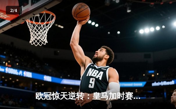 欧冠惊天逆转：皇马加时赛3-2绝杀拜仁，维尼修斯双响本泽马制胜 - 2