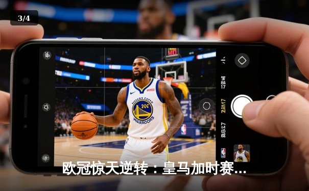欧冠惊天逆转：皇马加时赛3-2绝杀拜仁，维尼修斯双响本泽马制胜 - 3
