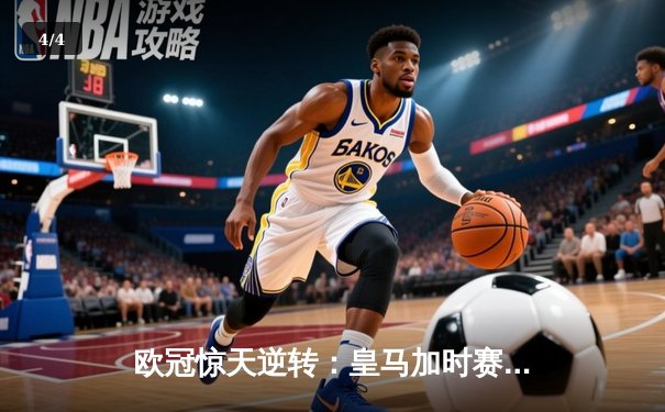 欧冠惊天逆转：皇马加时赛3-2绝杀拜仁，维尼修斯双响本泽马制胜 - 4