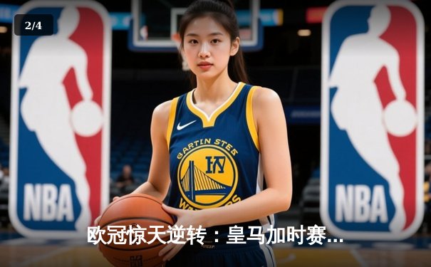 欧冠惊天逆转：皇马加时赛3-2绝杀拜仁，维尼修斯双响本泽马制胜 - 2