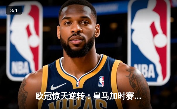 欧冠惊天逆转：皇马加时赛3-2绝杀拜仁，维尼修斯双响本泽马制胜 - 3