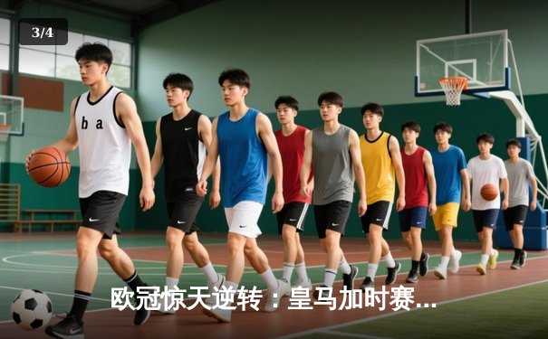 欧冠惊天逆转：皇马加时赛3-2绝杀拜仁，维尼修斯双响本泽马制胜 - 3