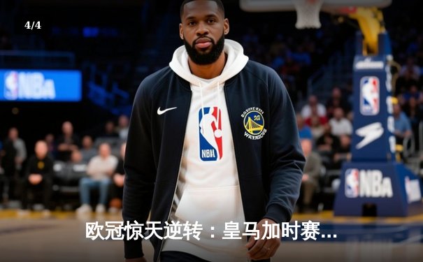 欧冠惊天逆转：皇马加时赛3-2绝杀拜仁，维尼修斯双响本泽马制胜 - 4