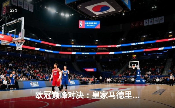 欧冠巅峰对决：皇家马德里加时绝杀曼城 本泽马戴帽创历史 - 2
