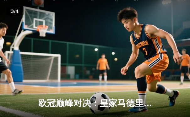 欧冠巅峰对决：皇家马德里加时绝杀曼城 本泽马戴帽创历史 - 3