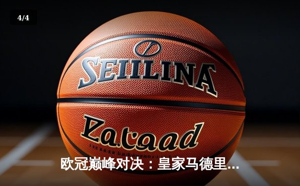 欧冠巅峰对决：皇家马德里加时绝杀曼城 本泽马戴帽创历史 - 4