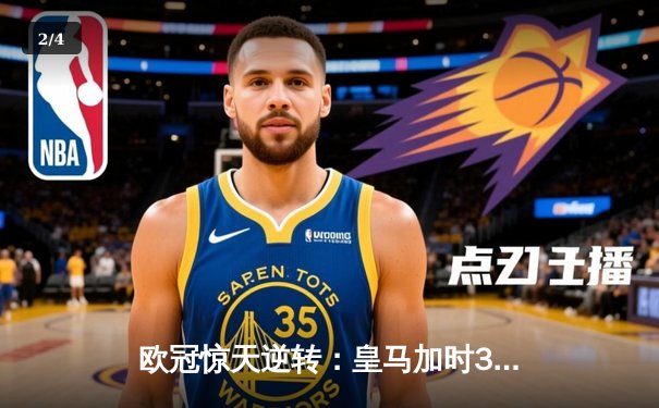 欧冠惊天逆转：皇马加时3-1力克曼城，本泽马点射定乾坤 - 2