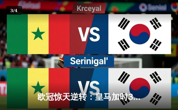 欧冠惊天逆转：皇马加时3-1力克曼城，本泽马点射定乾坤 - 3