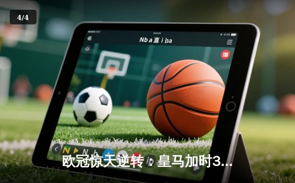 欧冠惊天逆转：皇马加时3-1力克曼城，本泽马点射定乾坤 - 4