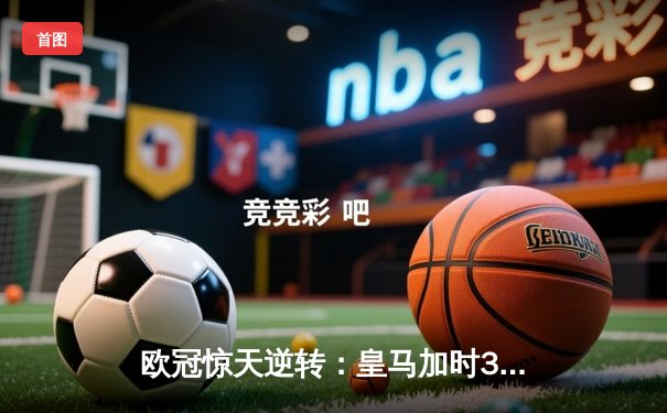 欧冠惊天逆转：皇马加时3-1力克曼城，本泽马点射定乾坤