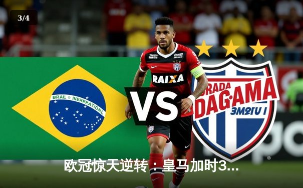 欧冠惊天逆转：皇马加时3-1力克曼城，本泽马点射定乾坤 - 3