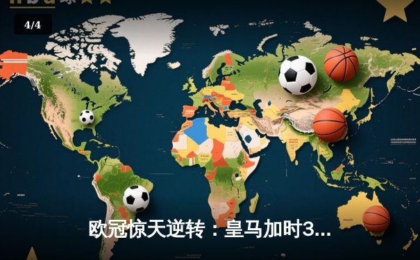 欧冠惊天逆转：皇马加时3-1力克曼城，本泽马点射定乾坤 - 4
