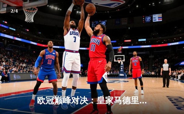 欧冠巅峰对决：皇家马德里加时绝杀利物浦，第15次捧起大耳朵杯 - 2