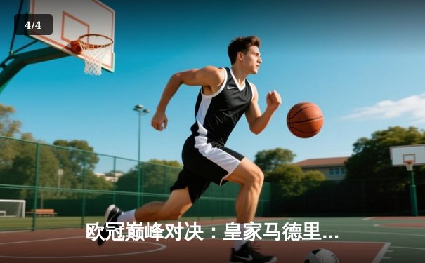 欧冠巅峰对决：皇家马德里加时绝杀利物浦，第15次捧起大耳朵杯 - 4