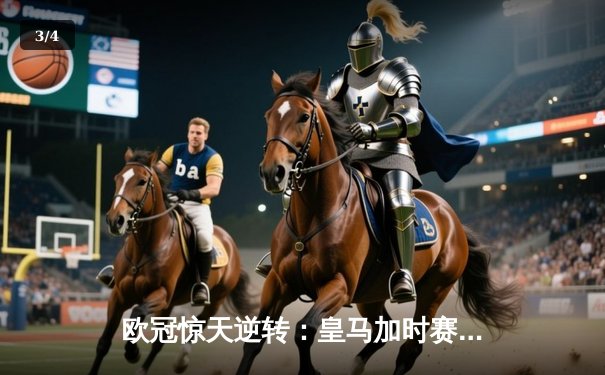 欧冠惊天逆转：皇马加时赛3-2绝杀拜仁，维尼修斯双响本泽马制胜 - 3