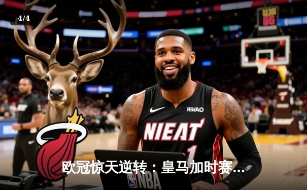欧冠惊天逆转：皇马加时赛3-2绝杀拜仁，维尼修斯双响本泽马制胜 - 4