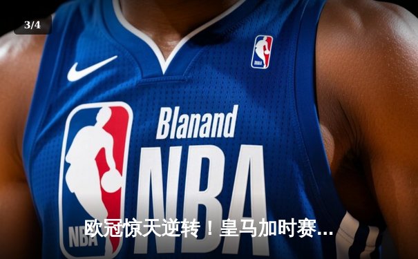 欧冠惊天逆转！皇马加时赛3-2绝杀拜仁，维尼修斯造两球本泽马加时定乾坤 - 3