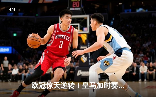 欧冠惊天逆转！皇马加时赛3-2绝杀拜仁，维尼修斯造两球本泽马加时定乾坤 - 4