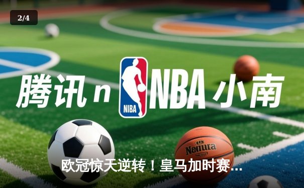 欧冠惊天逆转！皇马加时赛3-2绝杀拜仁，维尼修斯造两球本泽马加时定乾坤 - 2