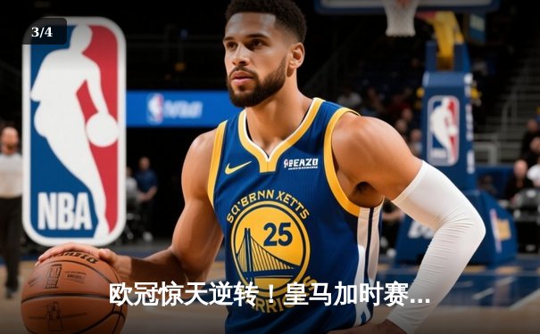 欧冠惊天逆转！皇马加时赛3-2绝杀拜仁，维尼修斯造两球本泽马加时定乾坤 - 3