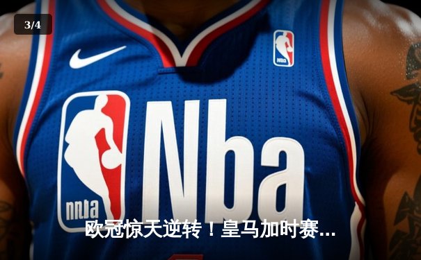 欧冠惊天逆转！皇马加时赛3-2绝杀拜仁，维尼修斯造两球本泽马加时定乾坤 - 3