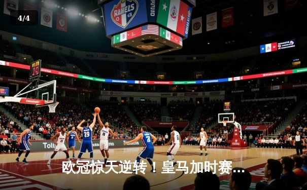 欧冠惊天逆转！皇马加时赛3-2绝杀拜仁，维尼修斯造两球本泽马加时定乾坤 - 4