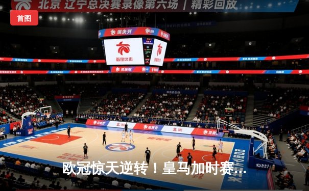 欧冠惊天逆转！皇马加时赛3-2绝杀拜仁，维尼修斯造两球本泽马加时定乾坤