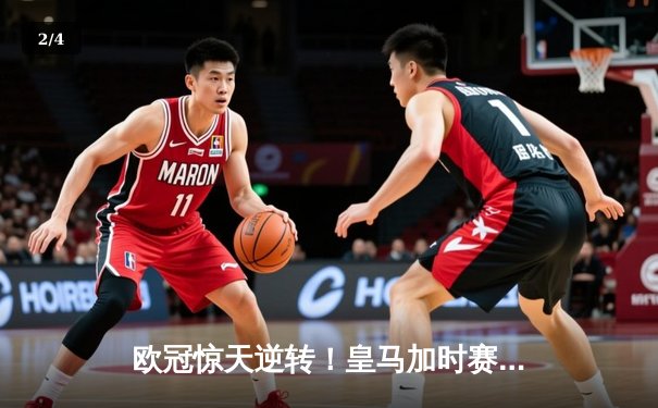 欧冠惊天逆转！皇马加时赛3-2绝杀拜仁，维尼修斯造两球本泽马加时定乾坤 - 2