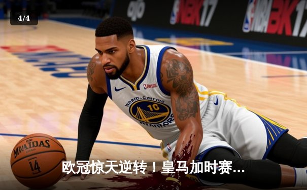 欧冠惊天逆转！皇马加时赛3-2绝杀拜仁，维尼修斯造两球本泽马加时定乾坤 - 4
