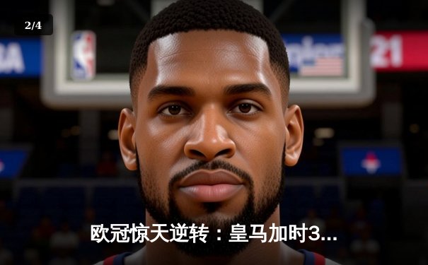 欧冠惊天逆转：皇马加时3-1力克曼城，本泽马点射定乾坤 - 2