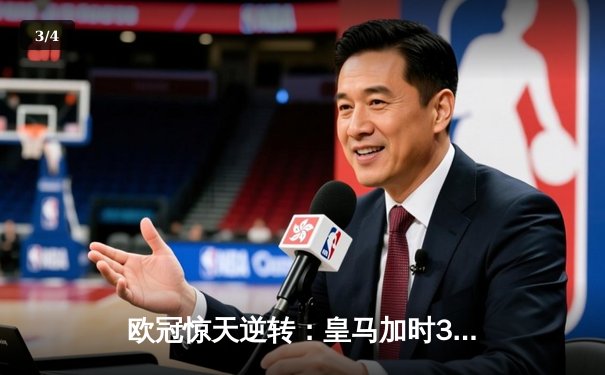 欧冠惊天逆转：皇马加时3-1力克曼城，本泽马点射定乾坤 - 3