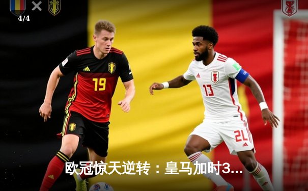 欧冠惊天逆转：皇马加时3-1力克曼城，本泽马点射定乾坤 - 4