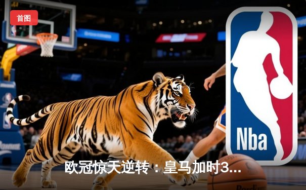 欧冠惊天逆转：皇马加时3-1力克曼城，本泽马点射定乾坤
