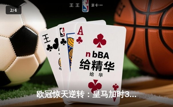 欧冠惊天逆转：皇马加时3-1力克曼城，本泽马点射定乾坤 - 2