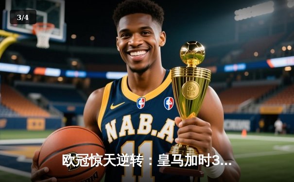 欧冠惊天逆转：皇马加时3-1力克曼城，本泽马点射定乾坤 - 3