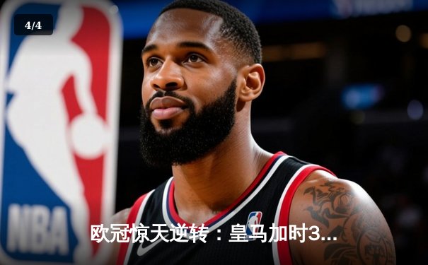 欧冠惊天逆转：皇马加时3-1力克曼城，本泽马点射定乾坤 - 4