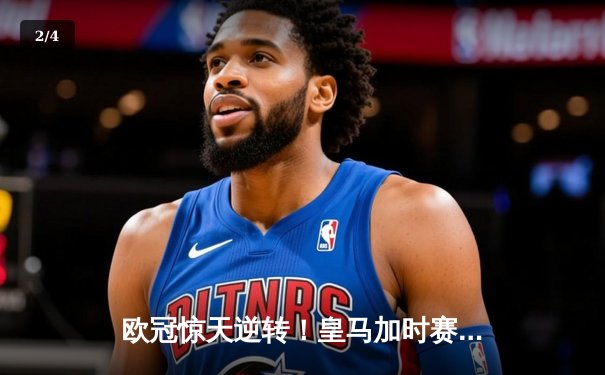 欧冠惊天逆转！皇马加时赛3-2绝杀拜仁，维尼修斯造两球本泽马加时定乾坤 - 2