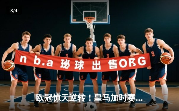欧冠惊天逆转！皇马加时赛3-2绝杀拜仁，维尼修斯造两球本泽马加时定乾坤 - 3