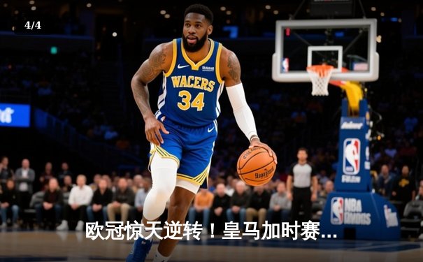欧冠惊天逆转！皇马加时赛3-2绝杀拜仁，维尼修斯造两球本泽马加时定乾坤 - 4