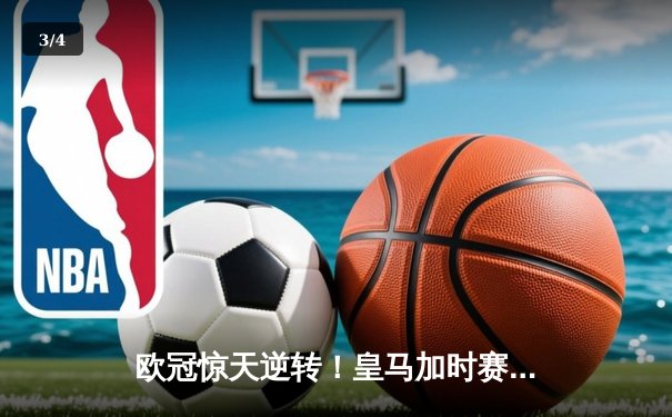 欧冠惊天逆转！皇马加时赛3-2绝杀拜仁，维尼修斯造两球本泽马加时定乾坤 - 3
