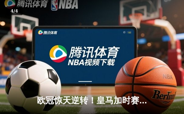 欧冠惊天逆转！皇马加时赛3-2绝杀拜仁，维尼修斯造两球本泽马加时定乾坤 - 4