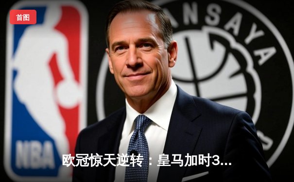 欧冠惊天逆转：皇马加时3-1力克曼城，本泽马点射定乾坤