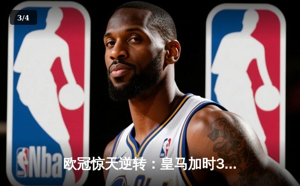 欧冠惊天逆转：皇马加时3-1力克曼城，本泽马点射定乾坤 - 3