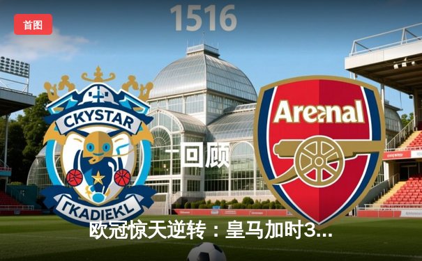 欧冠惊天逆转：皇马加时3-1力克曼城，本泽马点射定乾坤
