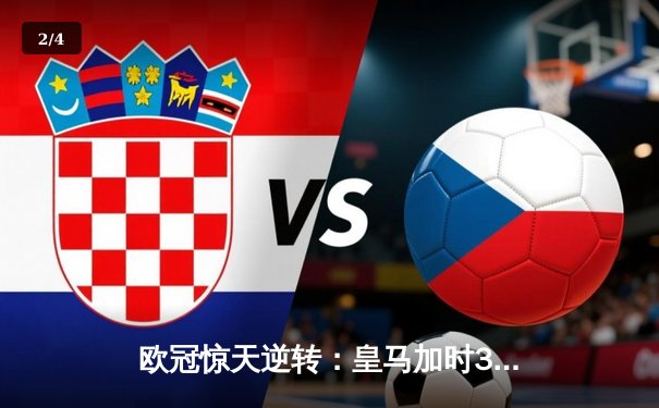 欧冠惊天逆转：皇马加时3-1力克曼城，本泽马点射定乾坤 - 2