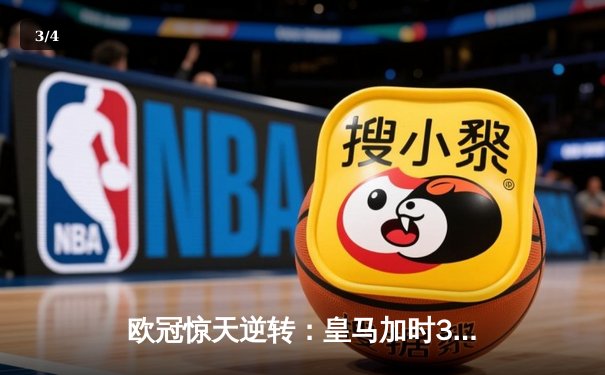 欧冠惊天逆转：皇马加时3-1力克曼城，本泽马点射定乾坤 - 3