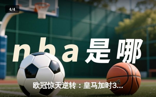 欧冠惊天逆转：皇马加时3-1力克曼城，本泽马点射定乾坤 - 4
