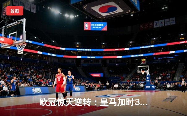 欧冠惊天逆转：皇马加时3-1力克曼城，本泽马点射定乾坤