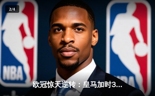欧冠惊天逆转：皇马加时3-1力克曼城，本泽马点射定乾坤 - 2