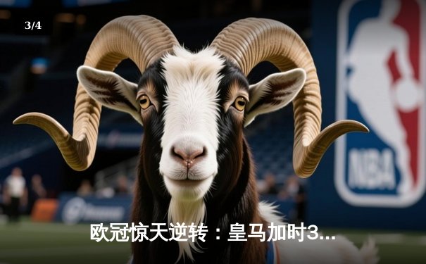 欧冠惊天逆转：皇马加时3-1力克曼城，本泽马点射定乾坤 - 3